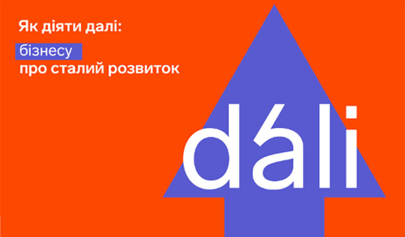 Онлайн-курс «Як діяти далі: бізнесу про сталий розвиток»
